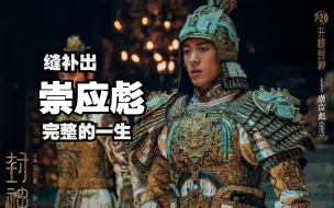 Download Video: 【封神第一部|崇应彪】整理并记录崇应彪悲剧性的一生