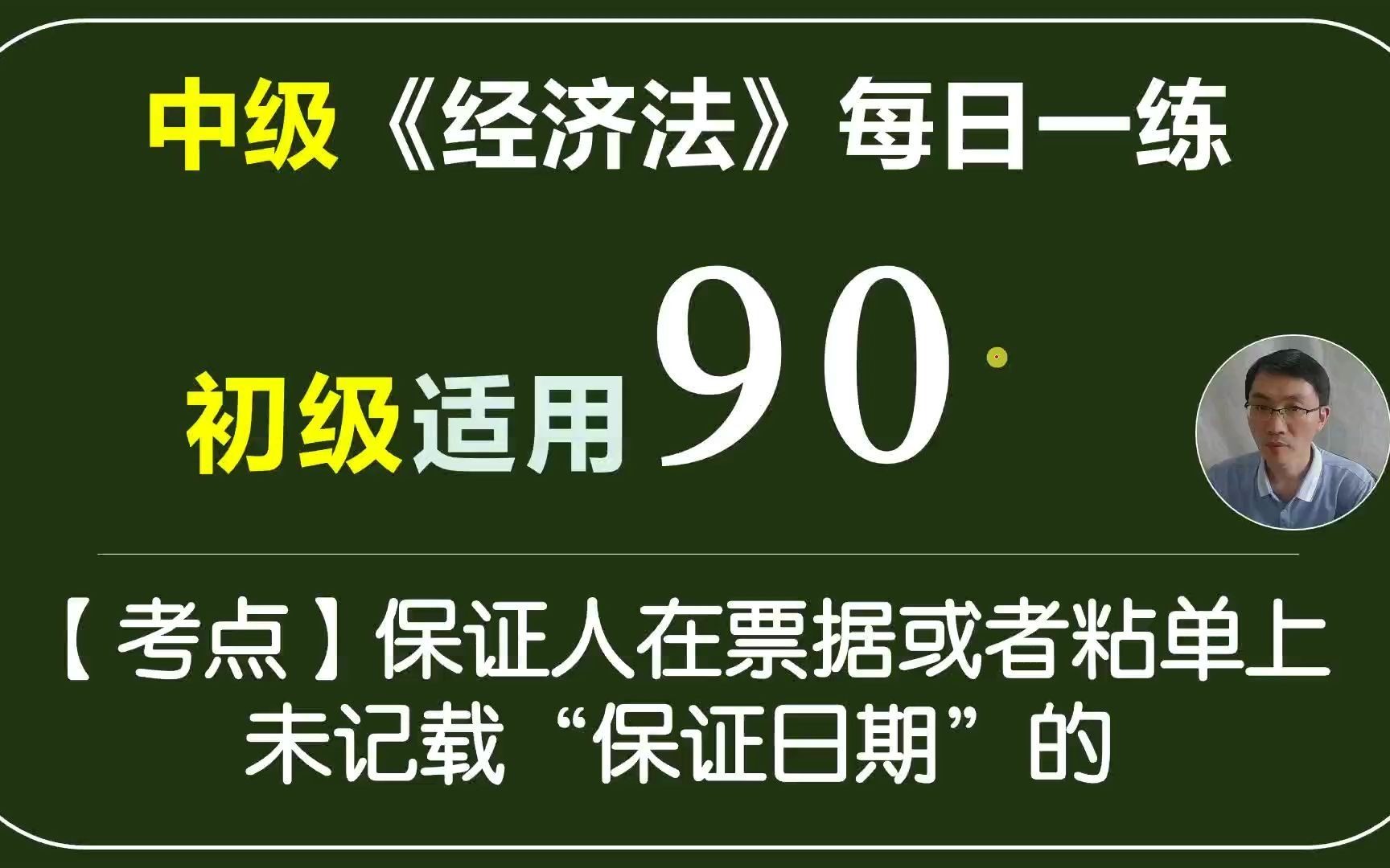 中级《经济法》每日一练第90天票据保证相关规定哔哩哔哩bilibili