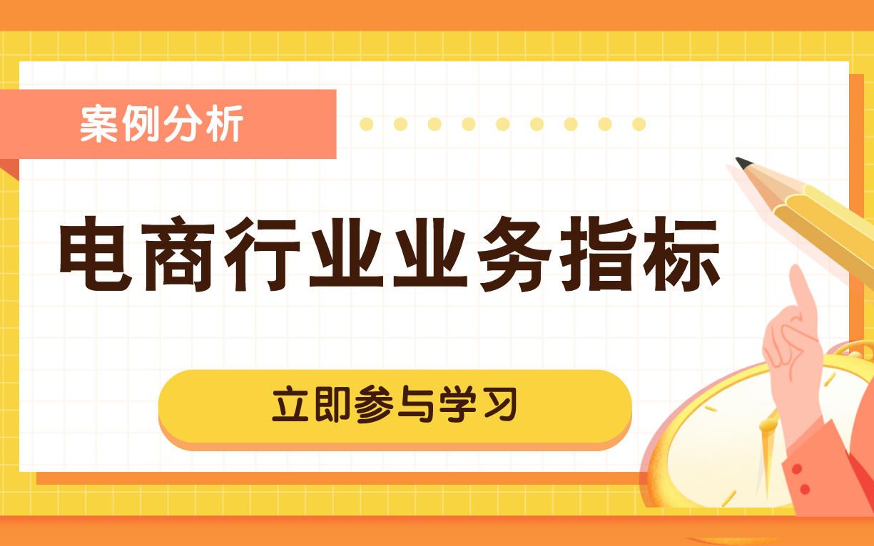 电商行业大揭秘!业务指标介绍与案例分享哔哩哔哩bilibili