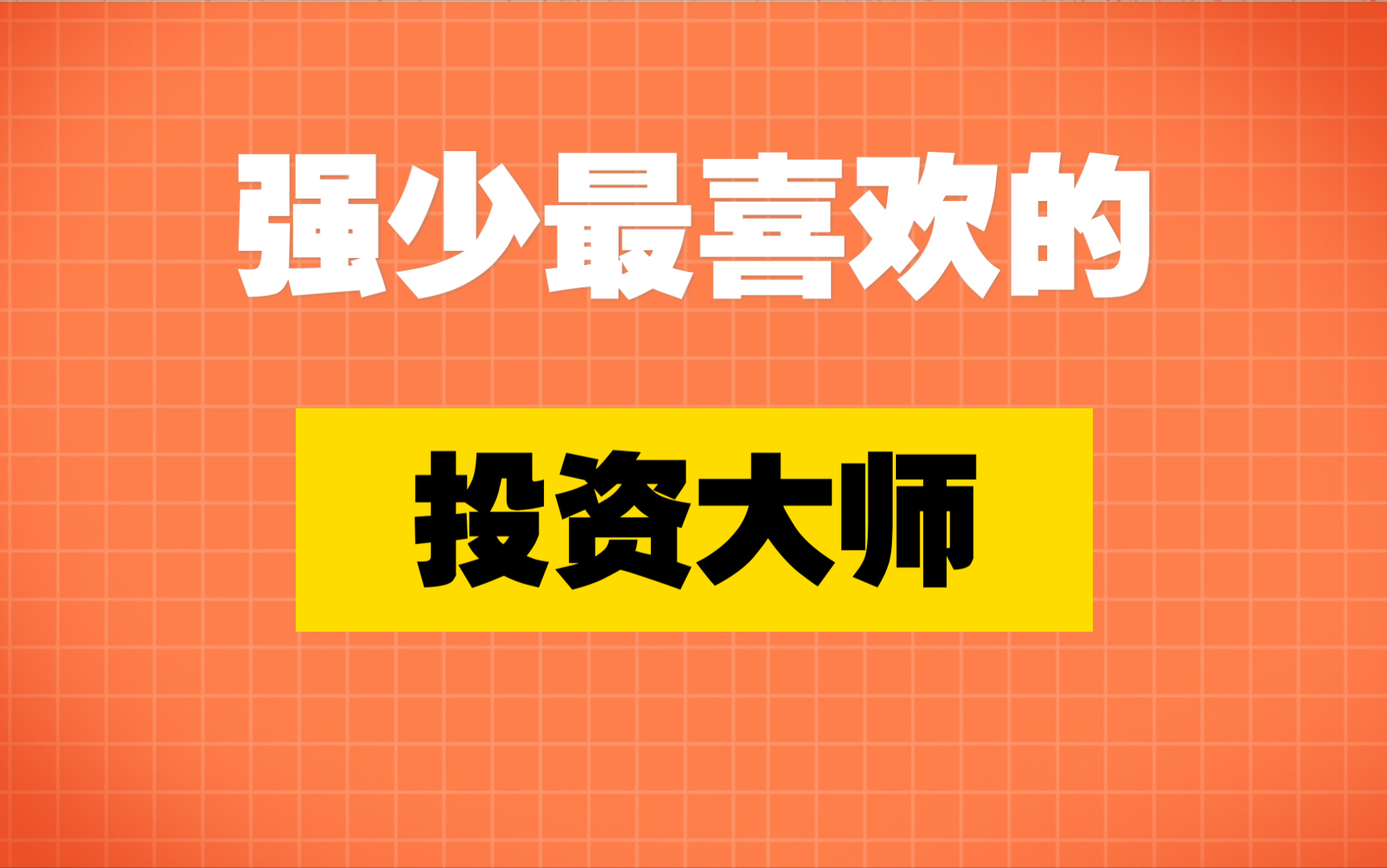 【强少】讲讲强少最喜欢的一位投资大师!哔哩哔哩bilibili