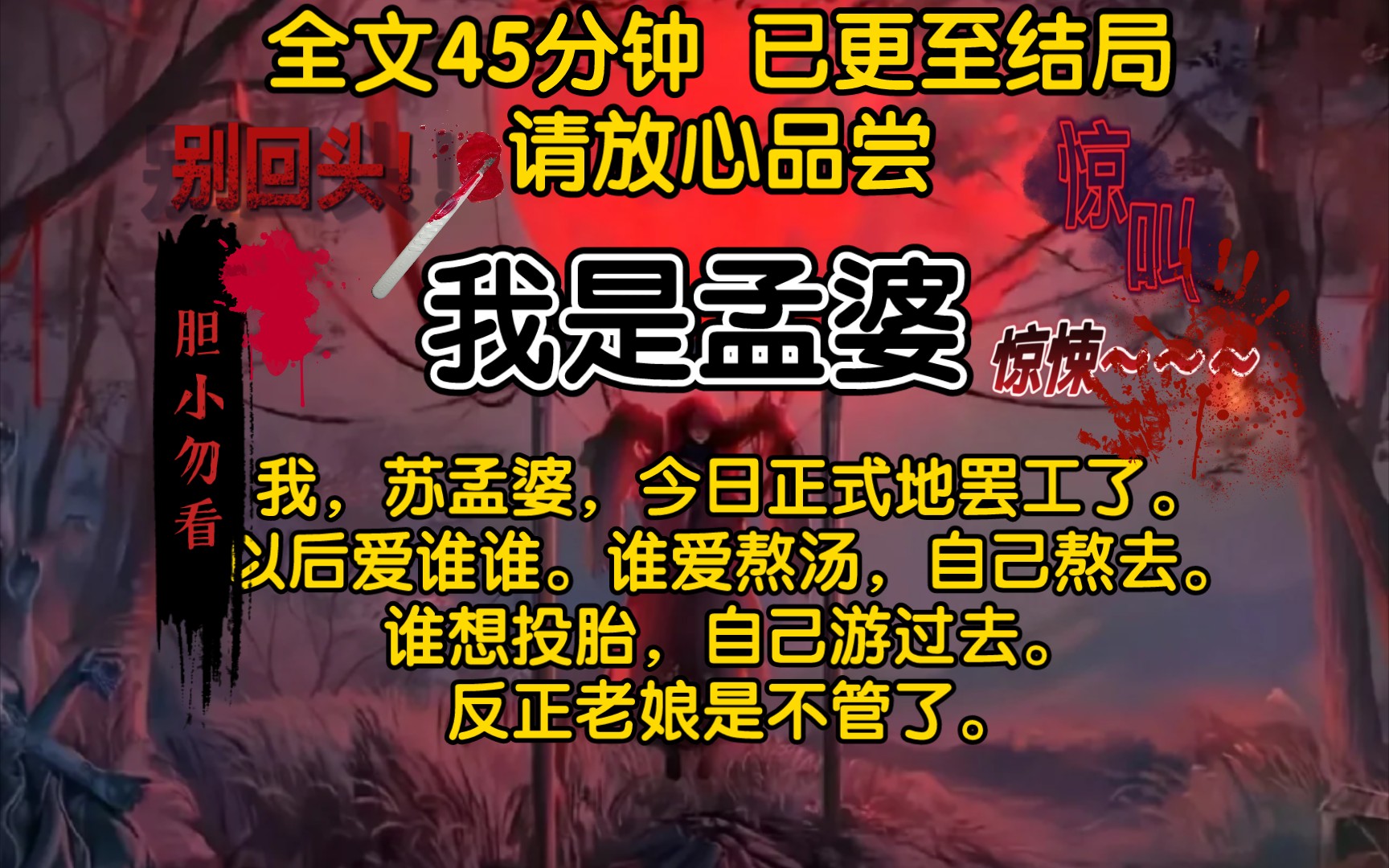 [图]（完结文-我是孟婆）我，苏孟婆，今日正式地罢工了。以后爱谁谁。谁爱熬汤，自己熬去。谁想投胎，自己游过去。反正老娘是不管了。