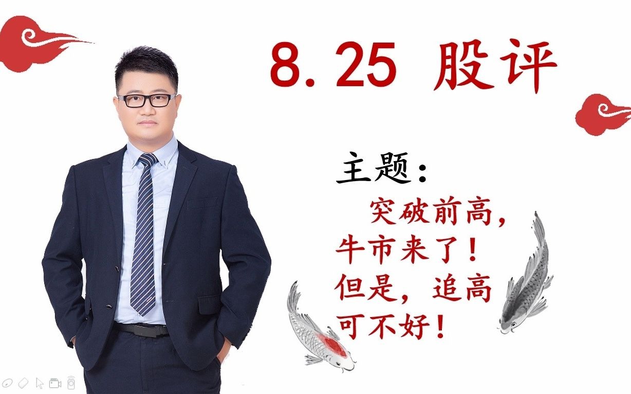 8.25日股评:突破前高,牛市来了!但是,追高可不好!哔哩哔哩bilibili