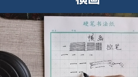 硬笔书法横画的字怎么写