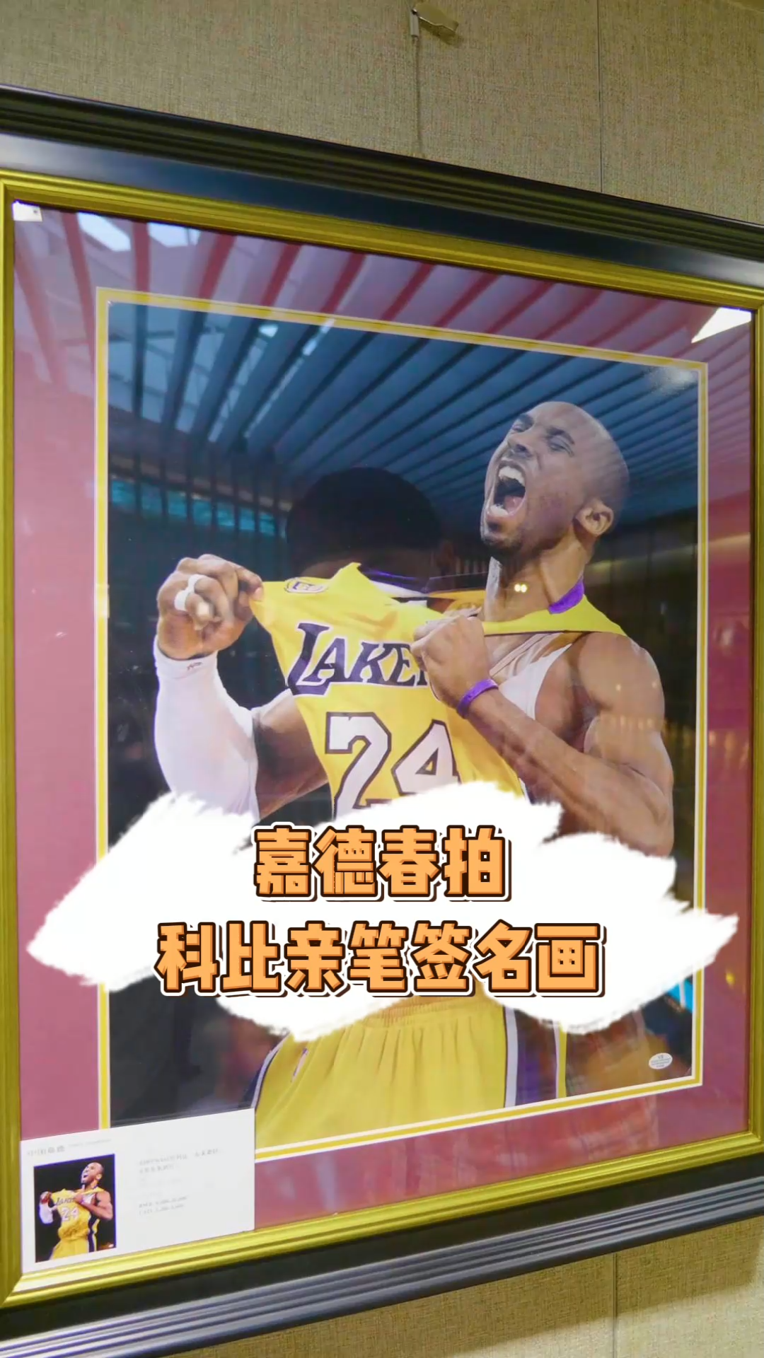 嘉德春拍科比亲笔签名画,那一刻我差点哭了