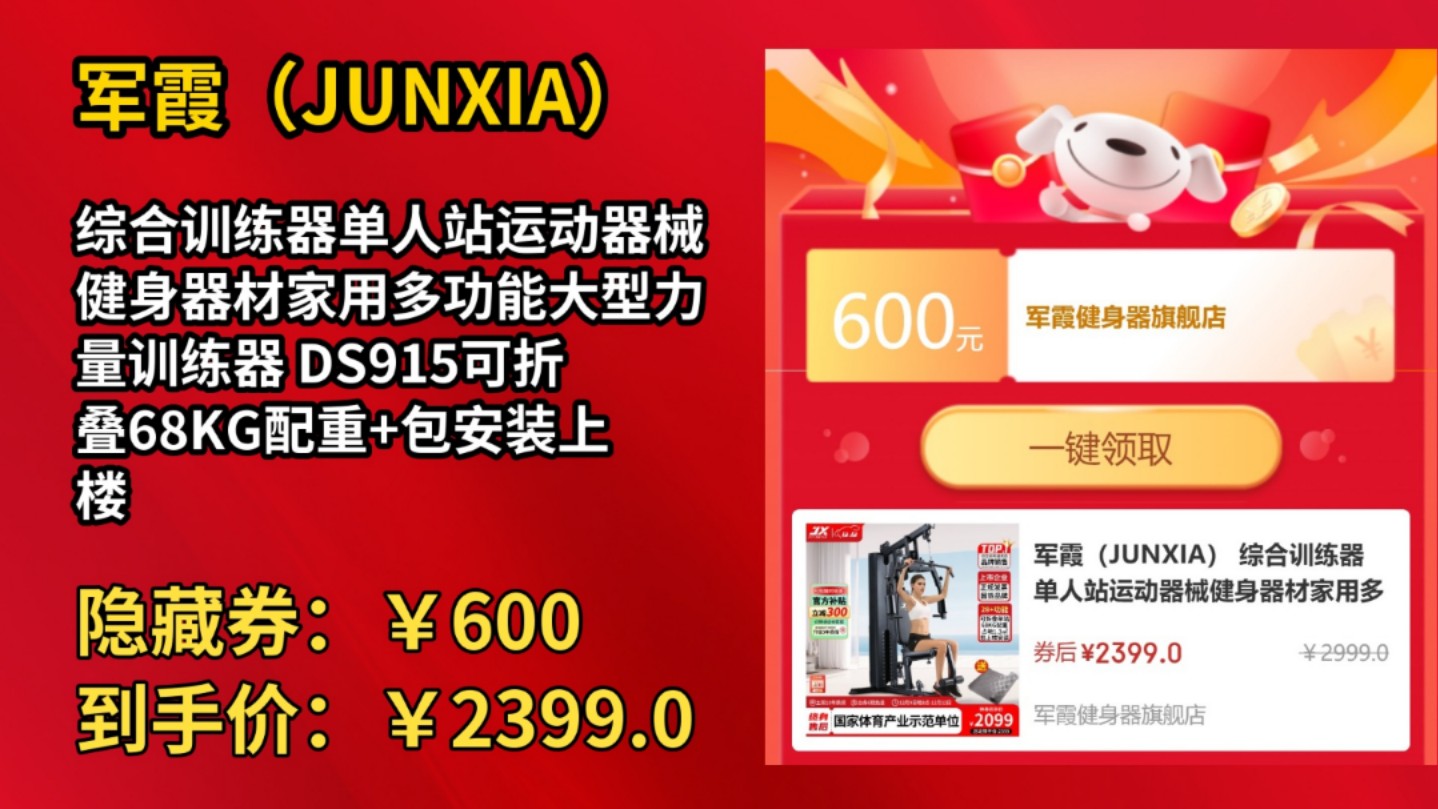 [60天新低]军霞(JUNXIA) 综合训练器单人站运动器械健身器材家用多功能大型力量训练器 DS915可折叠68KG配重+包安装上楼哔哩哔哩bilibili