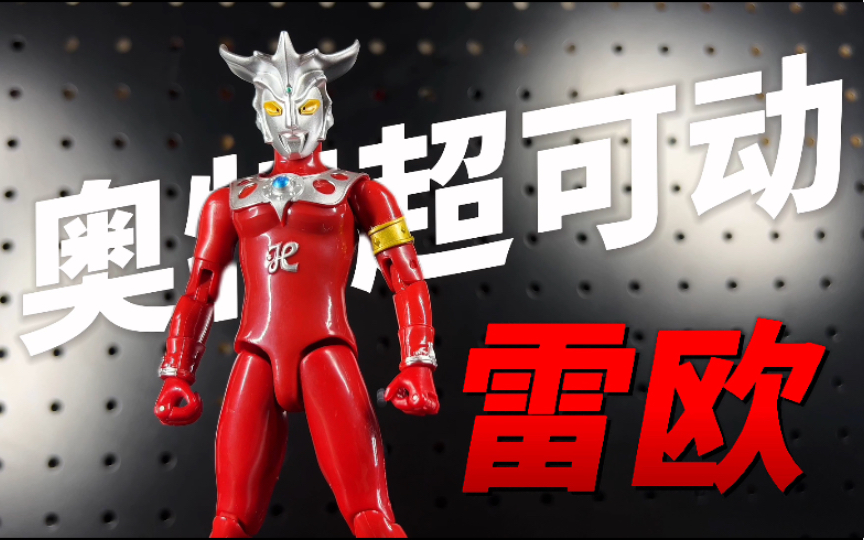 还是昭和系的耐看!uaf超可动系列 雷欧奥特曼 【开盒把玩】