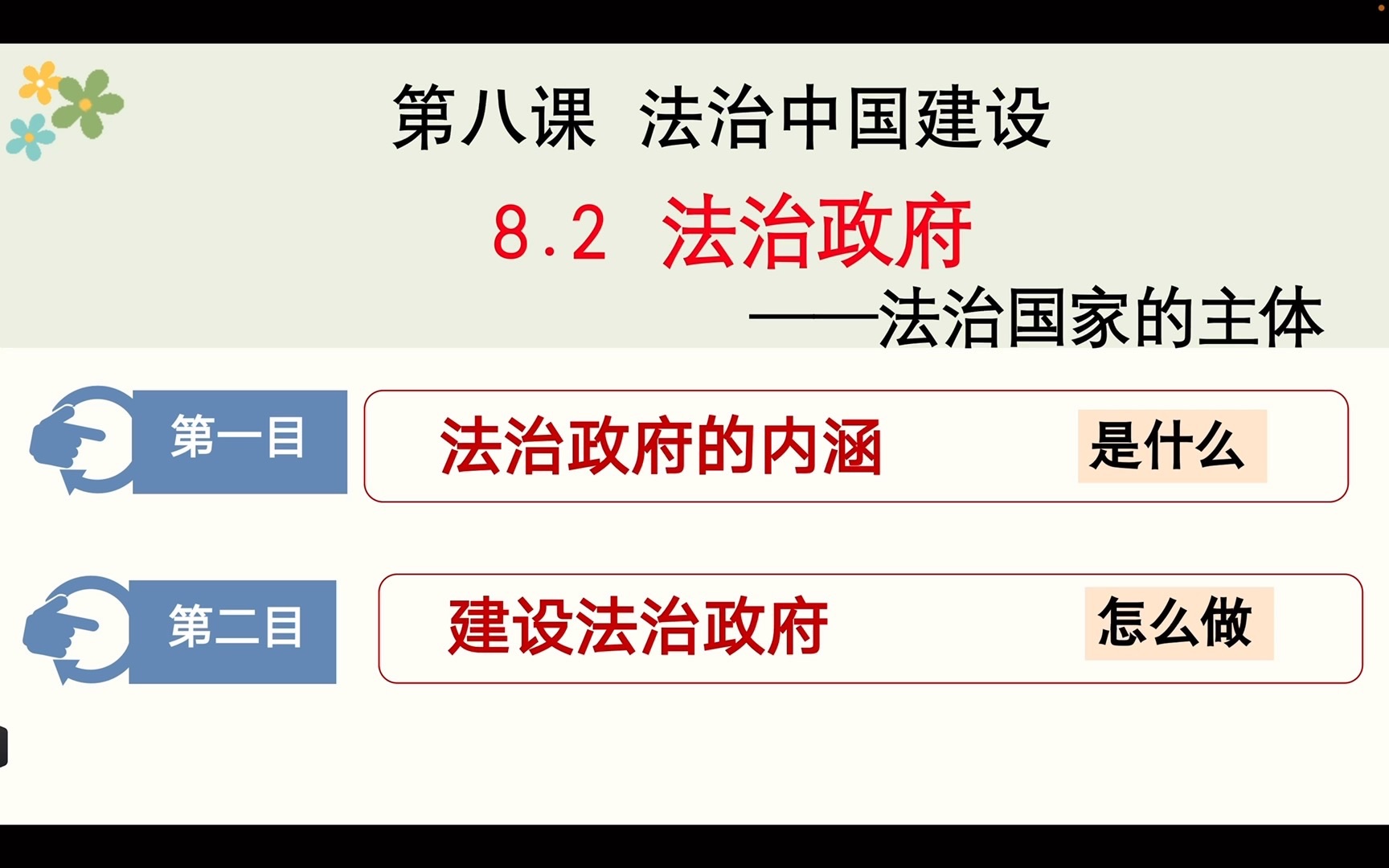 [图]第八课第二框 法治政府