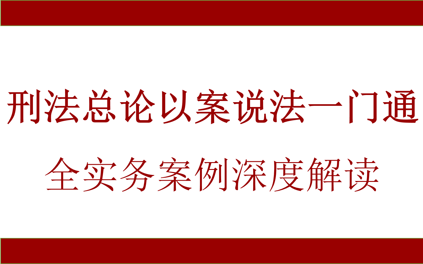 [图]刑法总论以案说法一门通：活学活用全实务案例深度解读