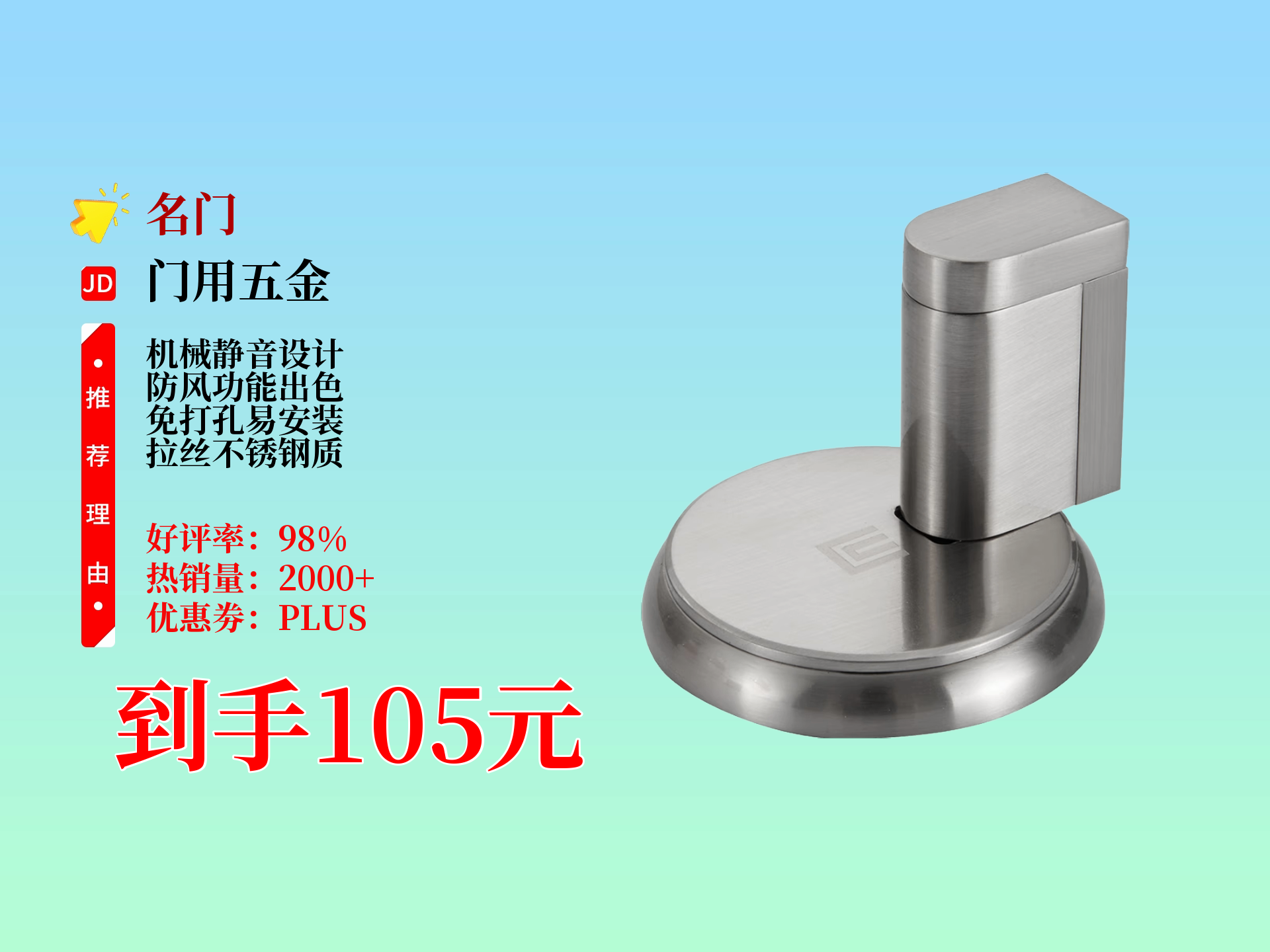 105元拿下名门静音防风门吸!