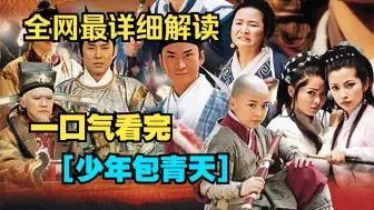 Download Video: 一口气看完【少年包青天】探案剧天花板，狸猫换太子，童年阴影！