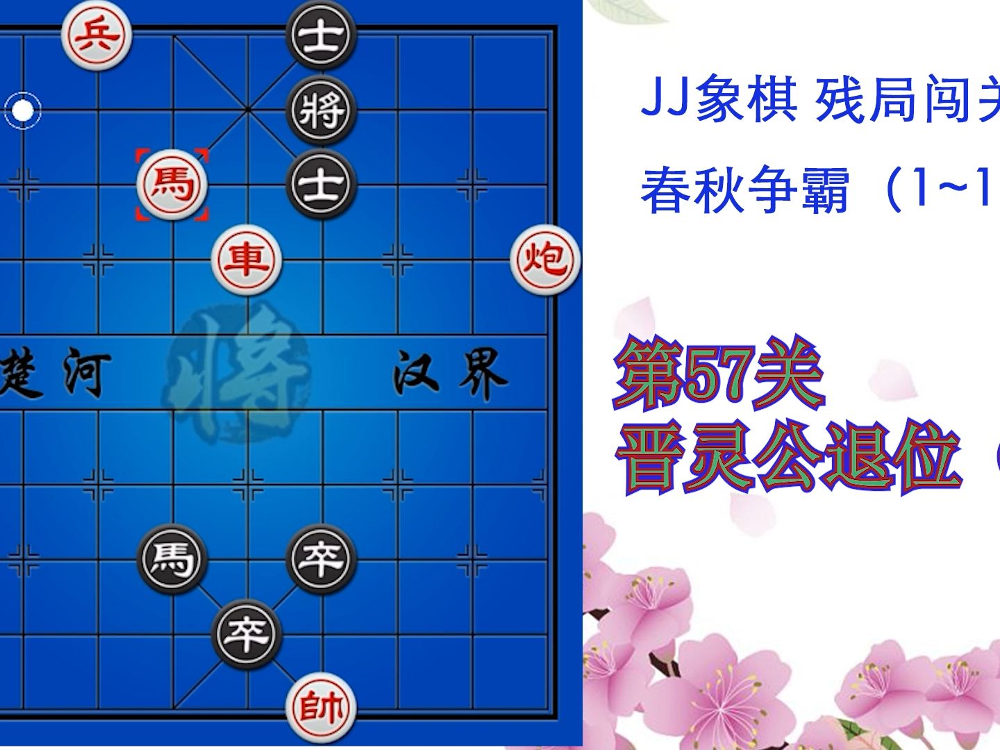 jj象棋 春秋争霸 第57关 晋灵公退位(一)