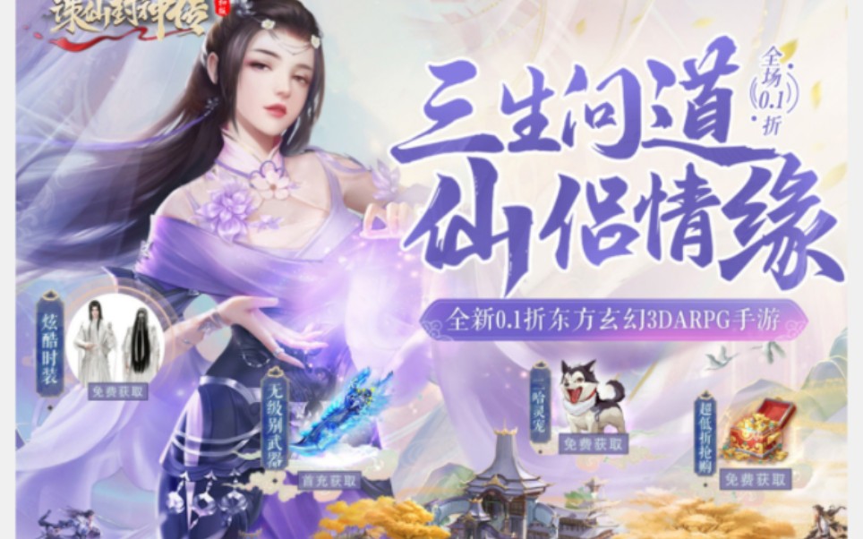 『诛仙封神传』0.1折版本手游 648?6.48!谁都能当大佬!