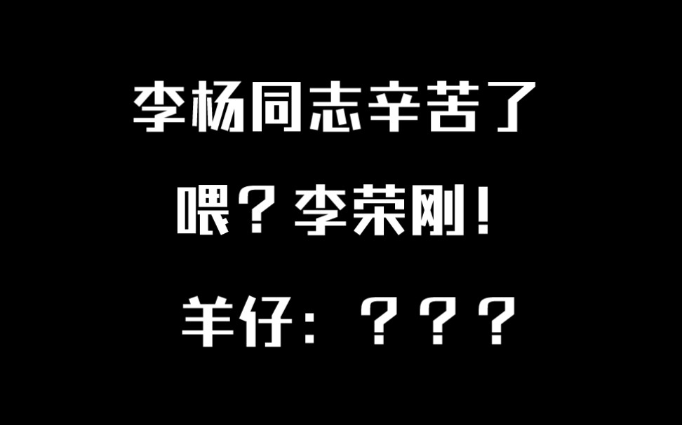 谷江山你只知道羊仔真名叫李杨 但你不知道的是他之前应该叫李荣刚哔哩哔哩bilibili