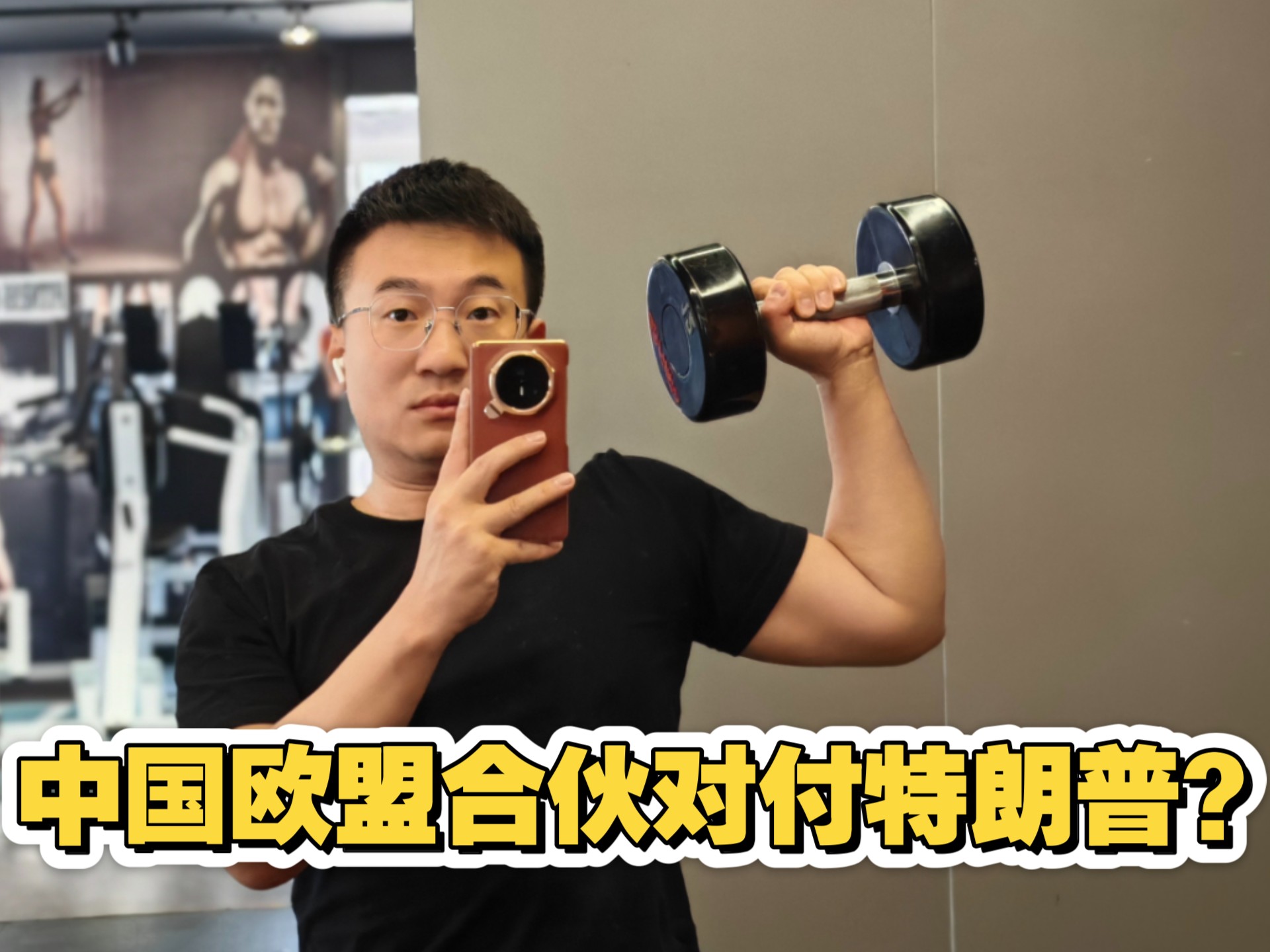 中国和欧盟商量好怎么对付特朗普了吗？外交部：商量着呢！海报