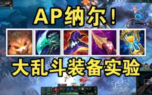 下载视频: 大乱斗纳尔：AP越高！物伤越高！