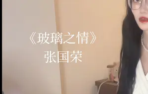 Download Video: 粤语弹唱｜玻璃之情 cover 张国荣