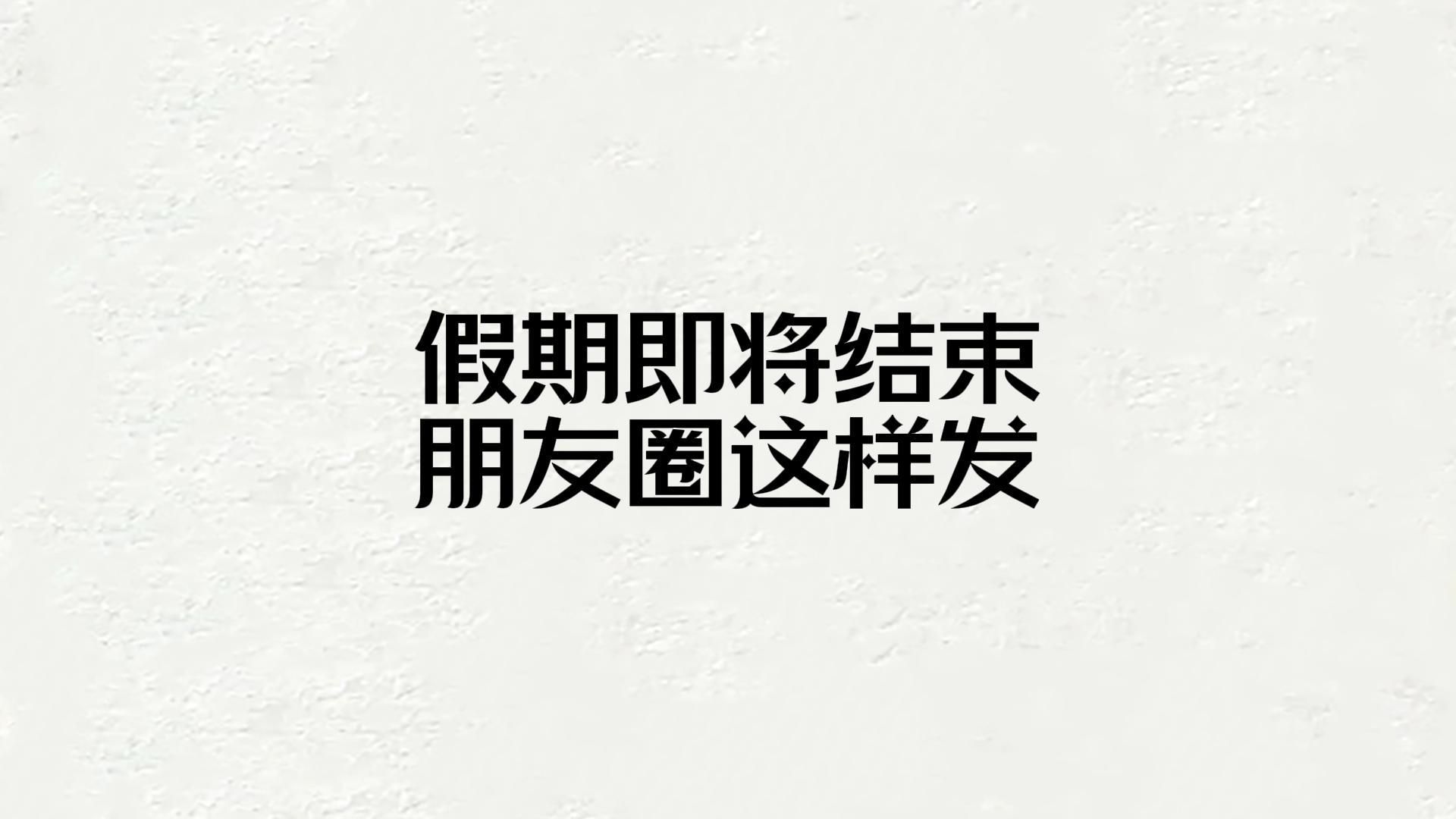 假期即将结束，朋友圈这样发。