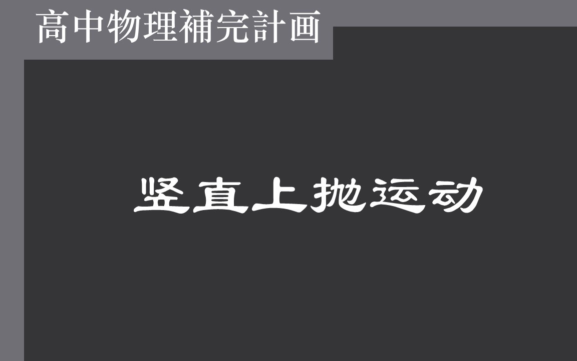 【高中物理】14竖直上抛运动哔哩哔哩bilibili