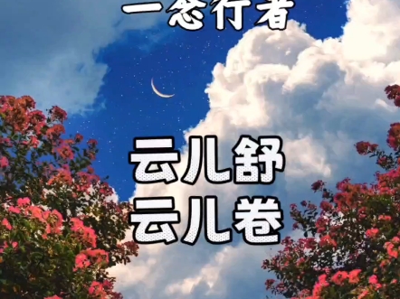 云儿卷,云儿舒——一念行者