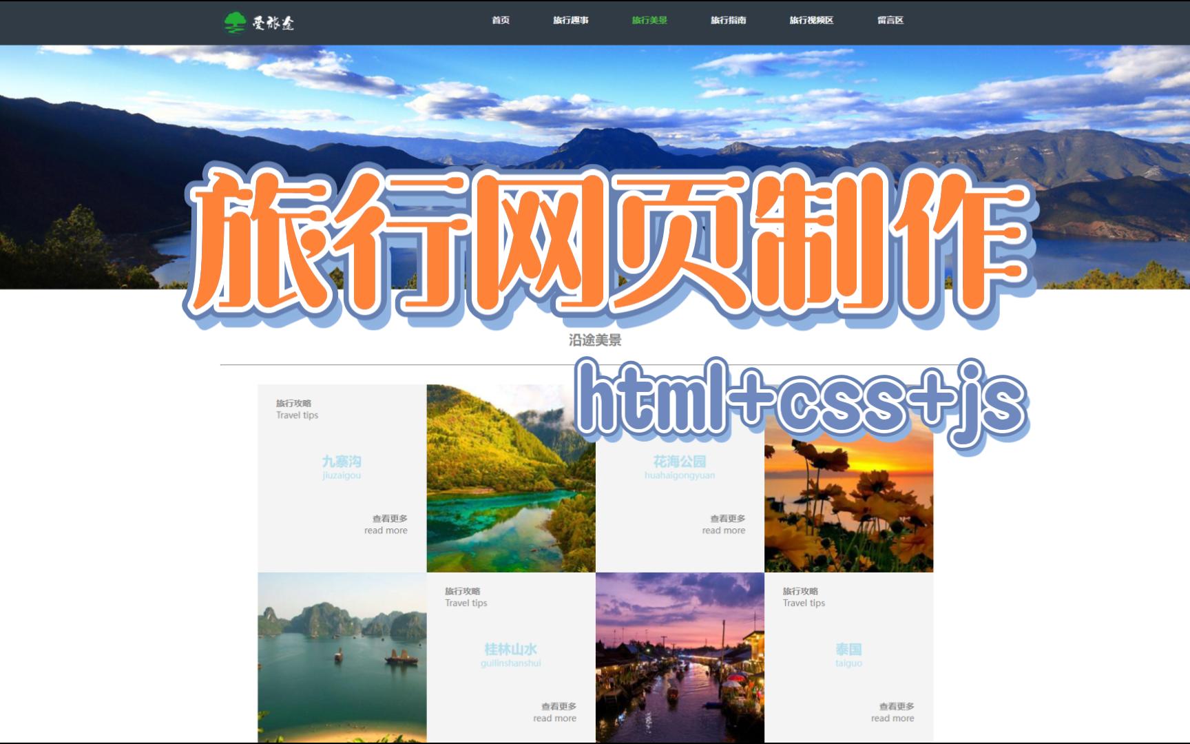 旅行风景主题web前端网页制作html+css+js期末大作业哔哩哔哩bilibili