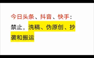 警告！今日头条、抖音、快手：禁止洗稿、伪原创、抄袭、搬运和AI大规模写作生成垃圾内容。