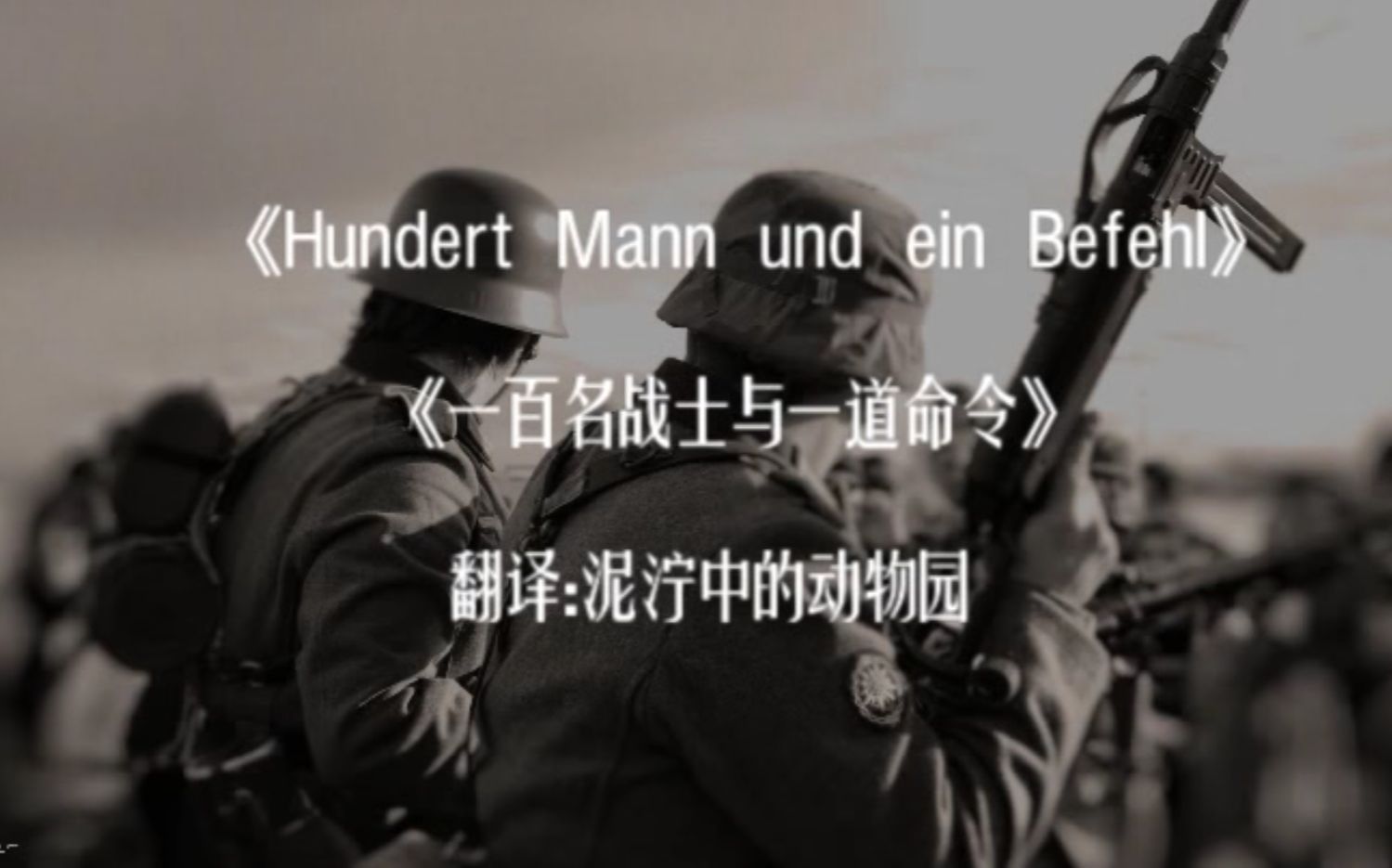 [图](双字)德国燃向反战摇滚《Hundert Mann und ein Befehl》（一百名战士和一道命令）