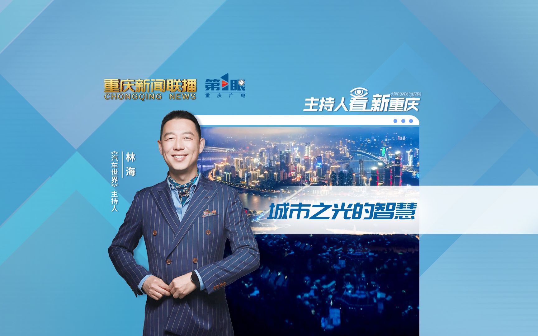 主持人看新重庆 | 城市之光的智慧