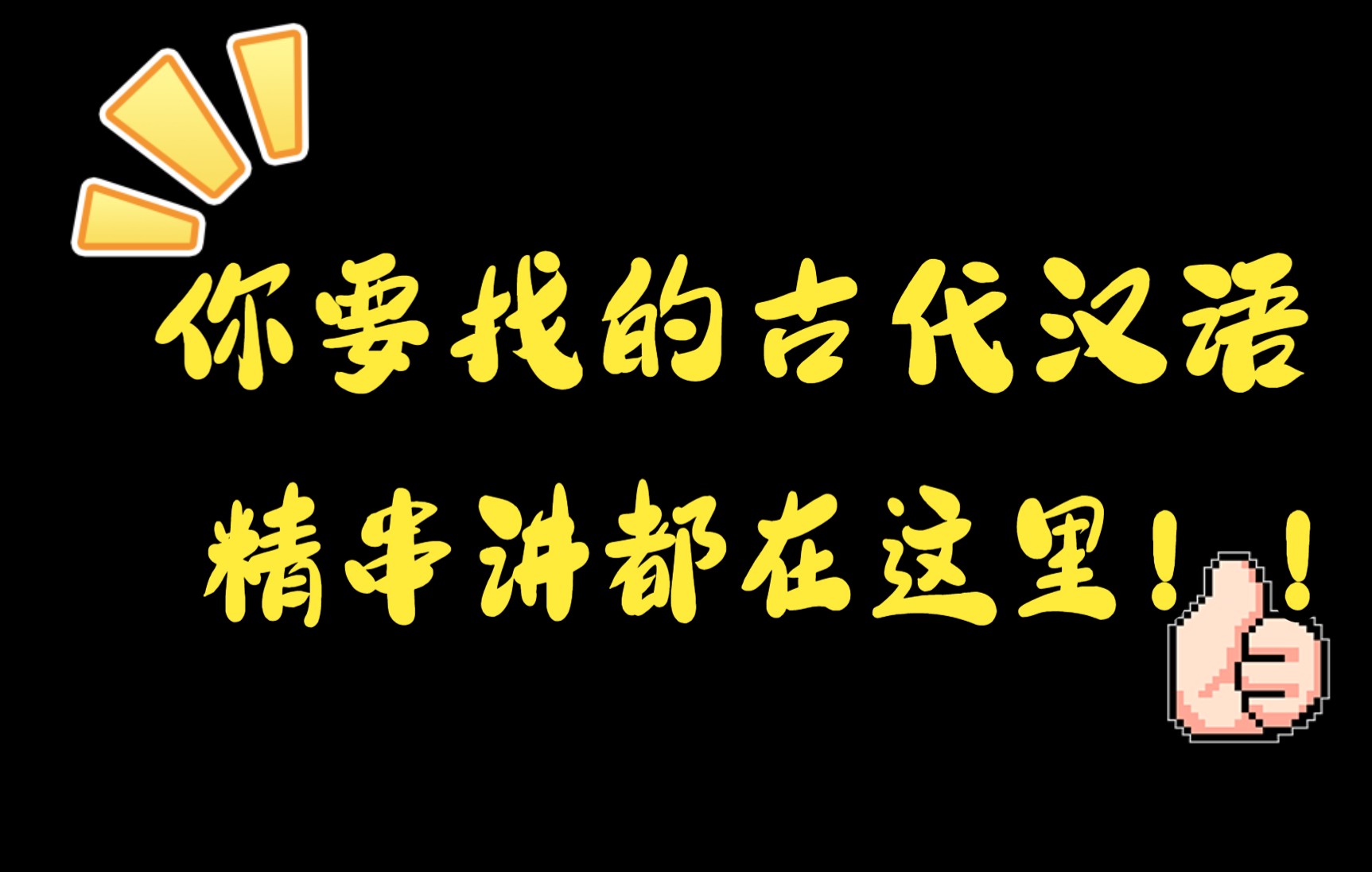 [图]你要找的自考古代汉语串讲都在这里！【00536】