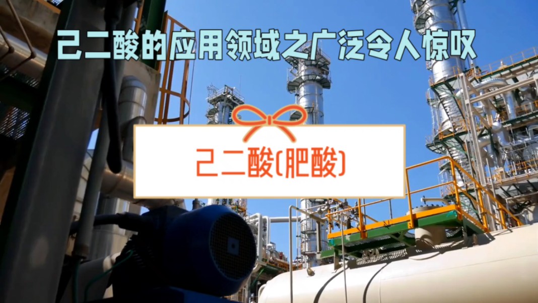 己二酸(肥酸):cas号124-04-9背后的化学传奇-济南圣和化工有限公司