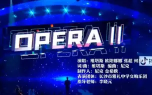 下载视频: 【张超】200118 湖南卫视春晚   歌剧秀《Opera2》cut