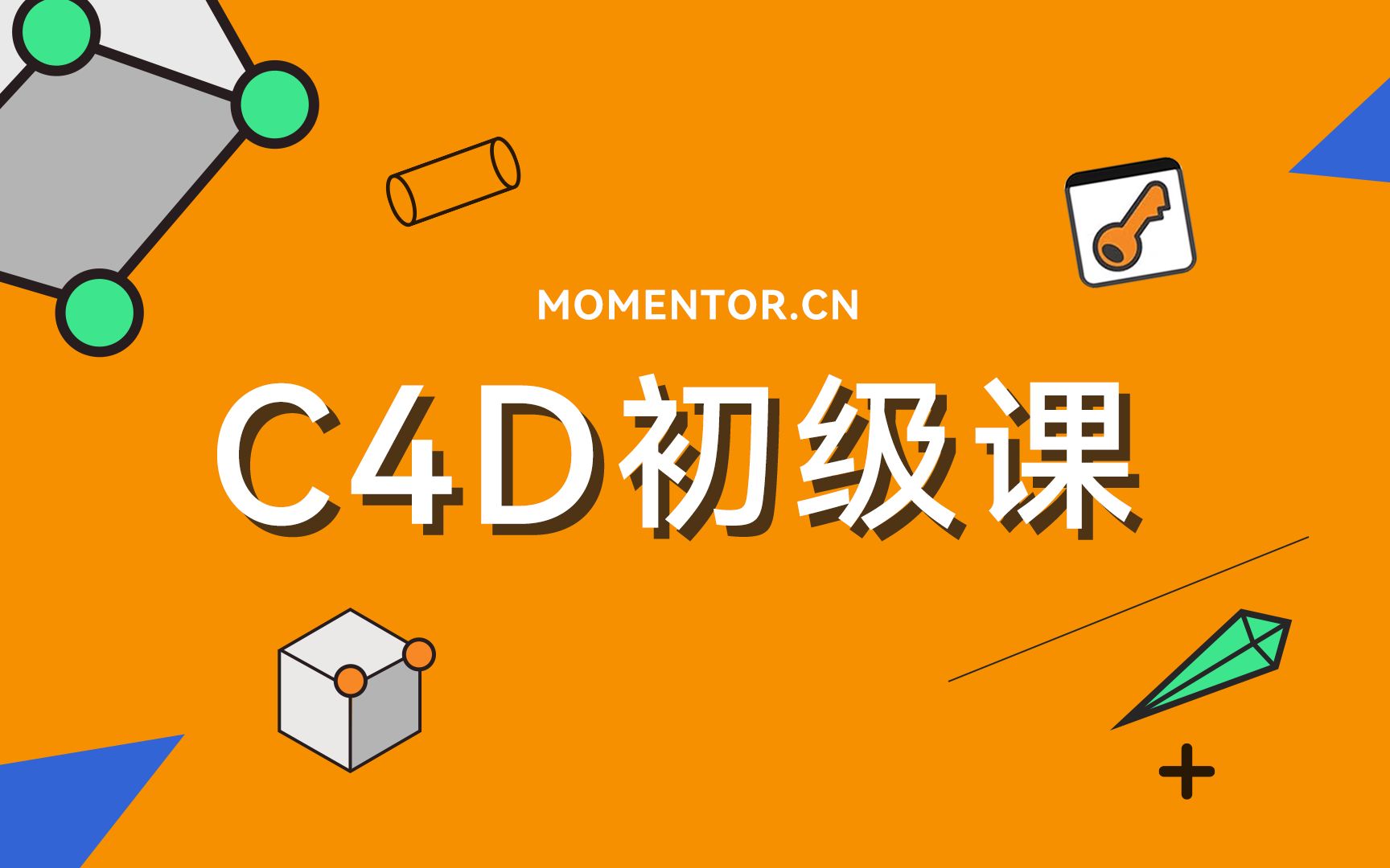 【Mo录播班】C4D初级课——32集承上启下的初级C4D课程哔哩哔哩bilibili