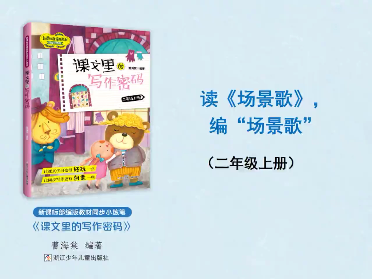 二年级上册语文同步课文写作密码——场景歌