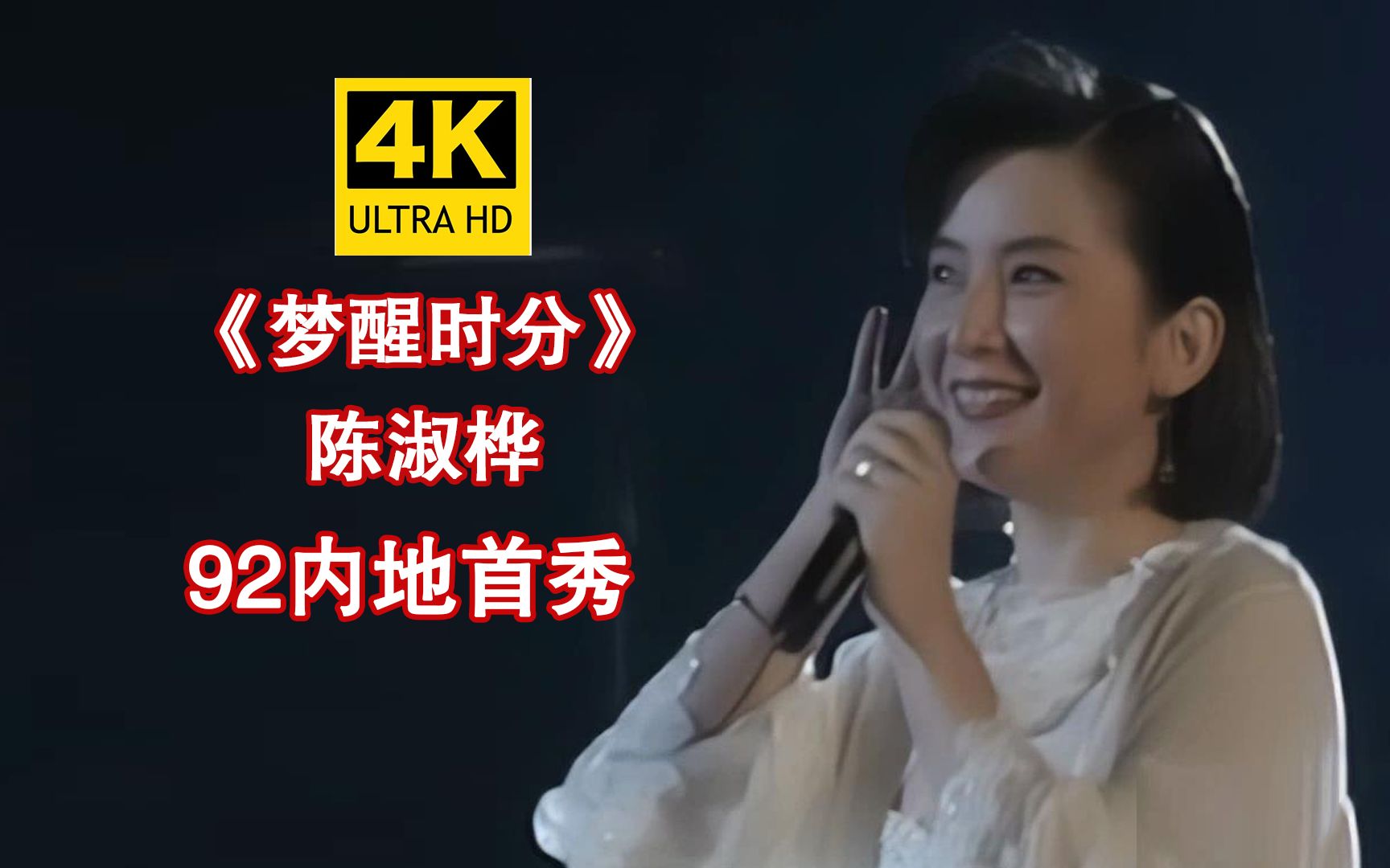 [图]【4K修复】陈淑桦《梦醒时分》92年内地首个live现场，Sarah真的好温柔呀！