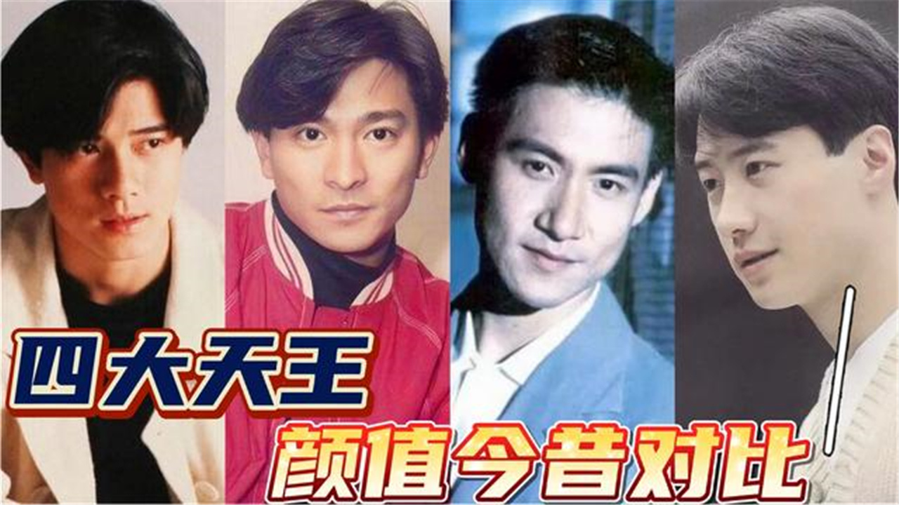 盘点四大天王颜值今昔对比,刘德华张学友60岁,几代人的偶像