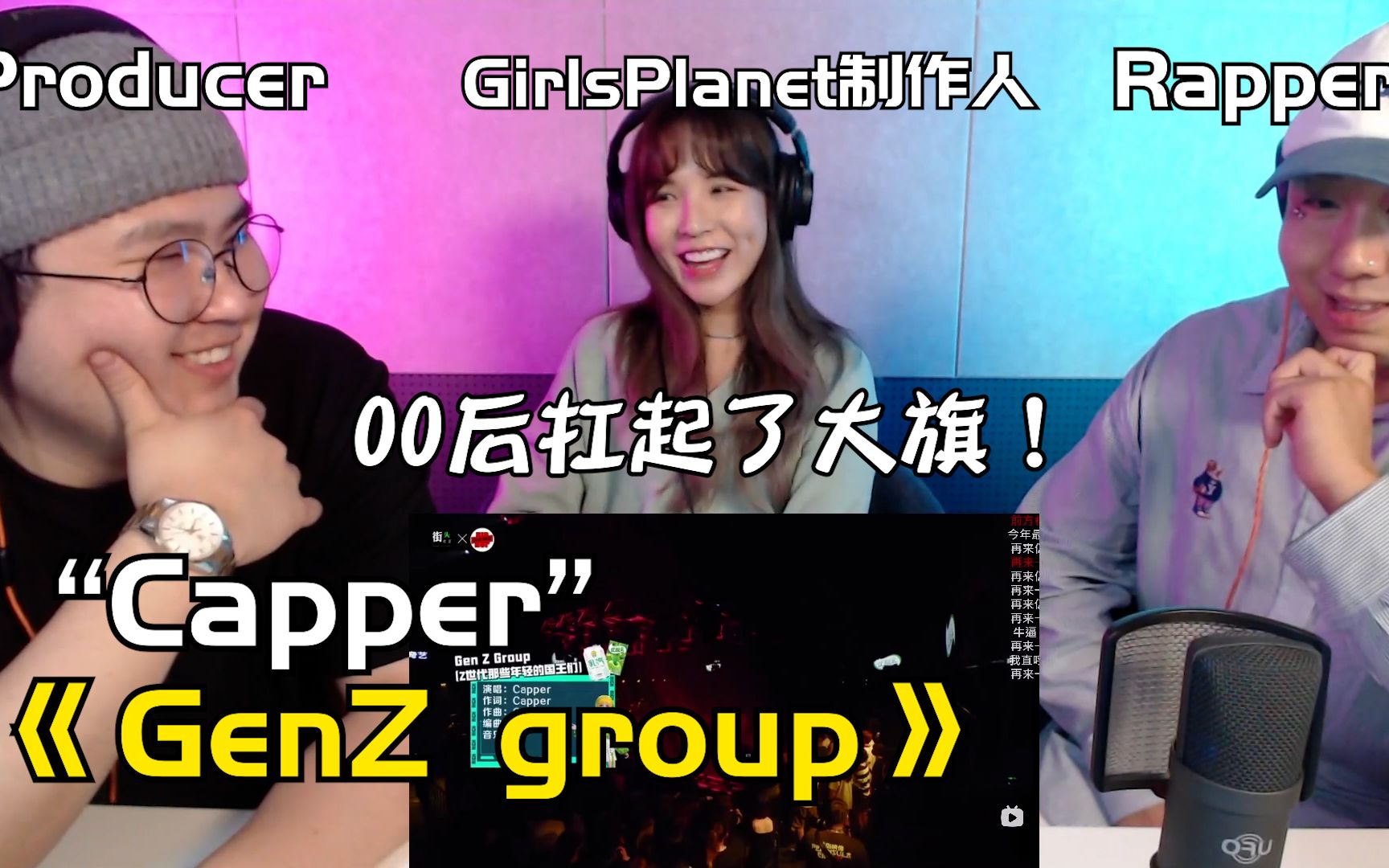 循环了几遍人麻了!“GirlsPlanet999”制作人一起看Capper  《gen z group》哔哩哔哩bilibili