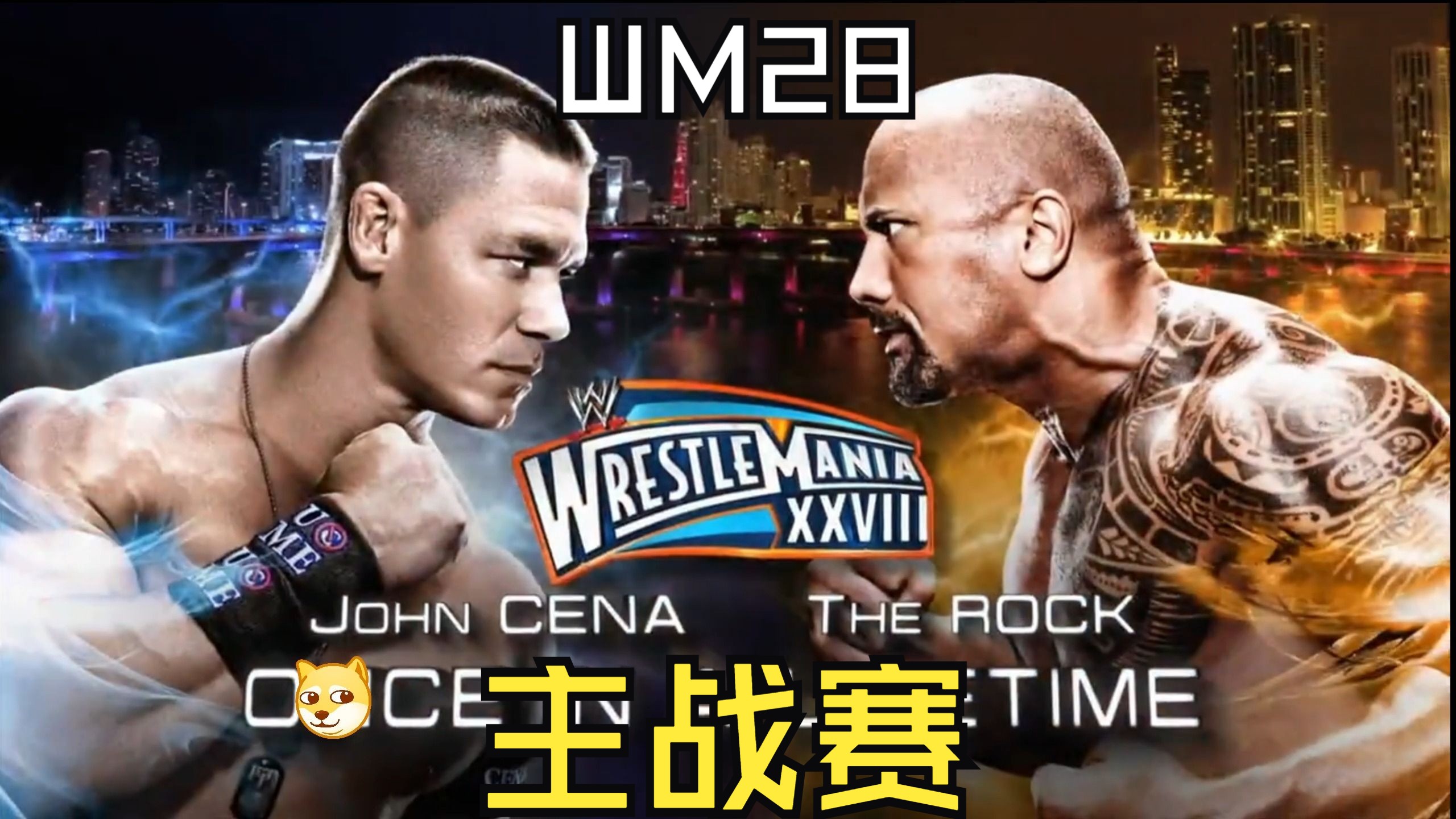 wm28 主战赛 john cena vs the rock 【once in a lifetime】