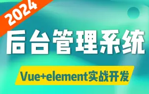 Скачать видео: 2024前端实战【vue+element后台管理系统实操】手把手入门，附源码+笔记（vue实战/后台管理/零基础/开发）S0034