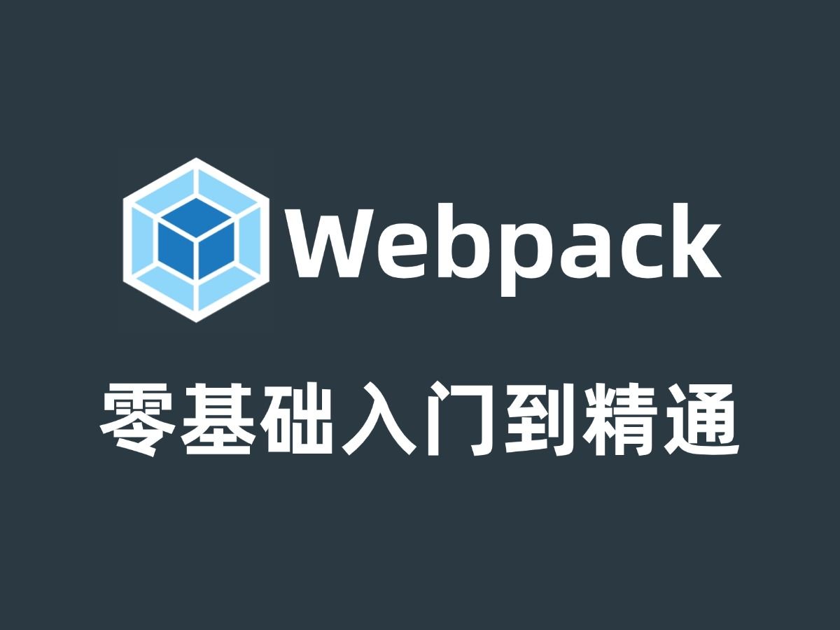 【已完结】webpack零基础入门到精通全套视频教程哔哩哔哩bilibili