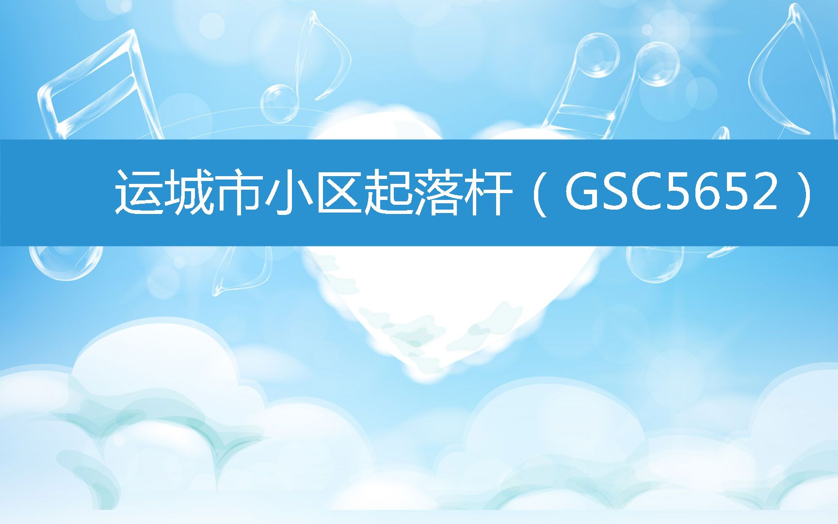 运城市小区起落杆(GSC5652) (2023年3月5日16时42分39秒已更新)哔哩哔哩bilibili