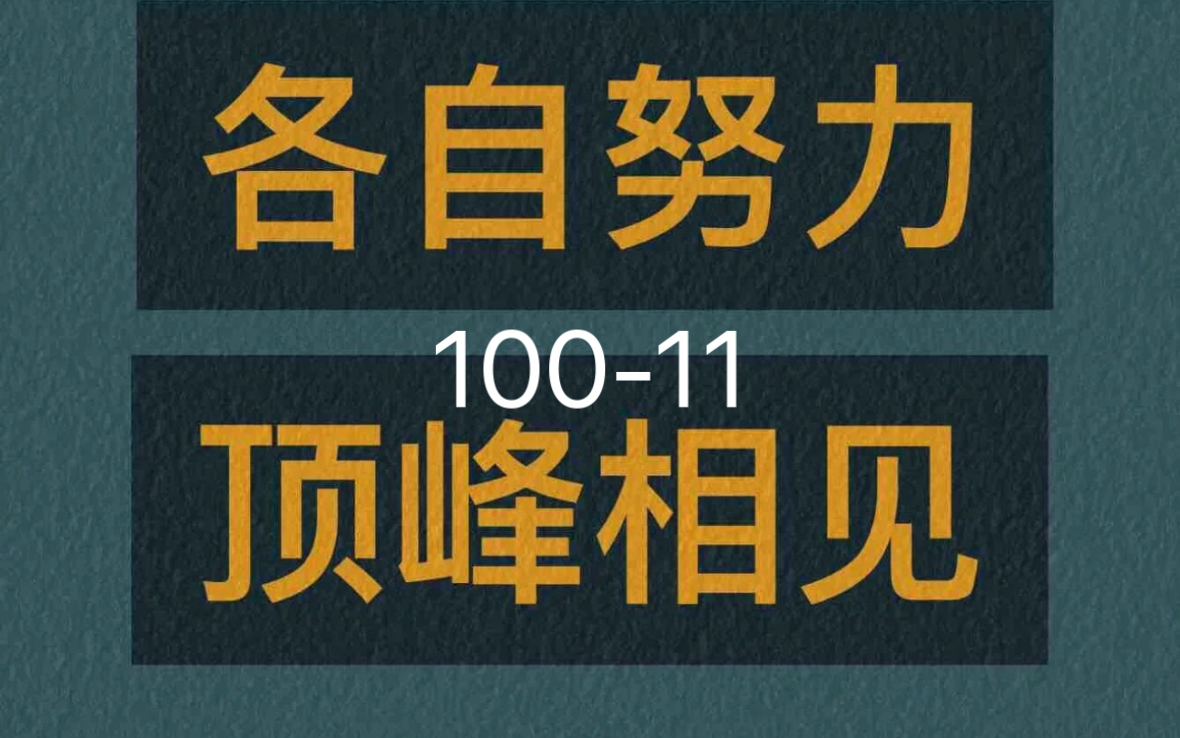 [图]【已完结】100句记住2000个中考高频词汇100-11