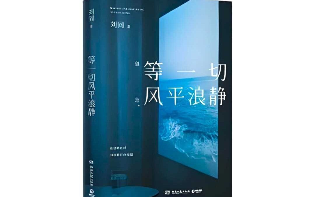 今天来解读《等一切风平浪静》刘同哔哩哔哩bilibili