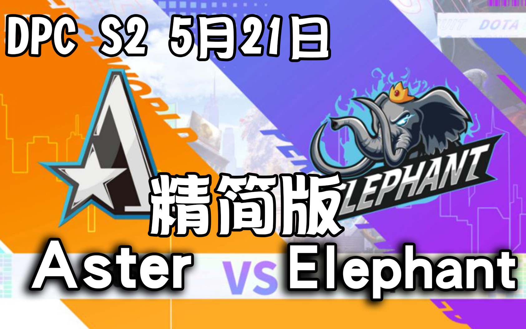 精简版aster-elephant dpc中国联赛s2联赛5月21日