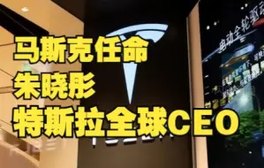 Download Video: 马斯克任命朱晓彤为特斯拉全球CEO 内部人士回应