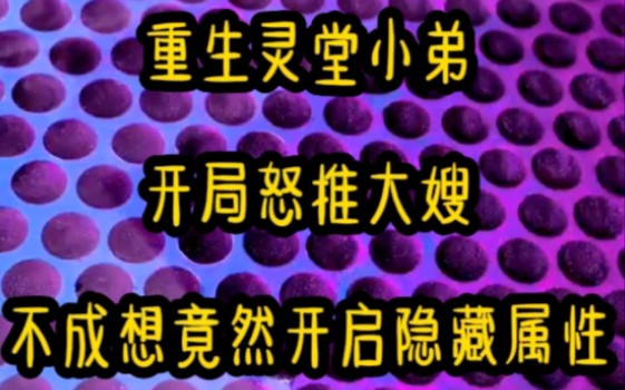 重生灵堂小弟,开局怒推大嫂,不成想竟然开启隐藏属性.霸气大嫂,竟然喜欢被强迫?大嫂,你也不想大哥死不瞑目吧.校花,你也不想你男朋友知道吧....