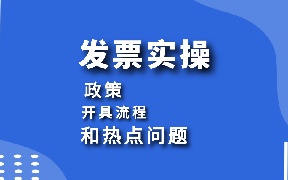 发票管理实操政策、蓝字数电票开具流程、红字数电票开具流程、什么是数电票、发票备注栏、发票勾选认证流程、超经营范围能开发票吗哔哩哔哩bilibili