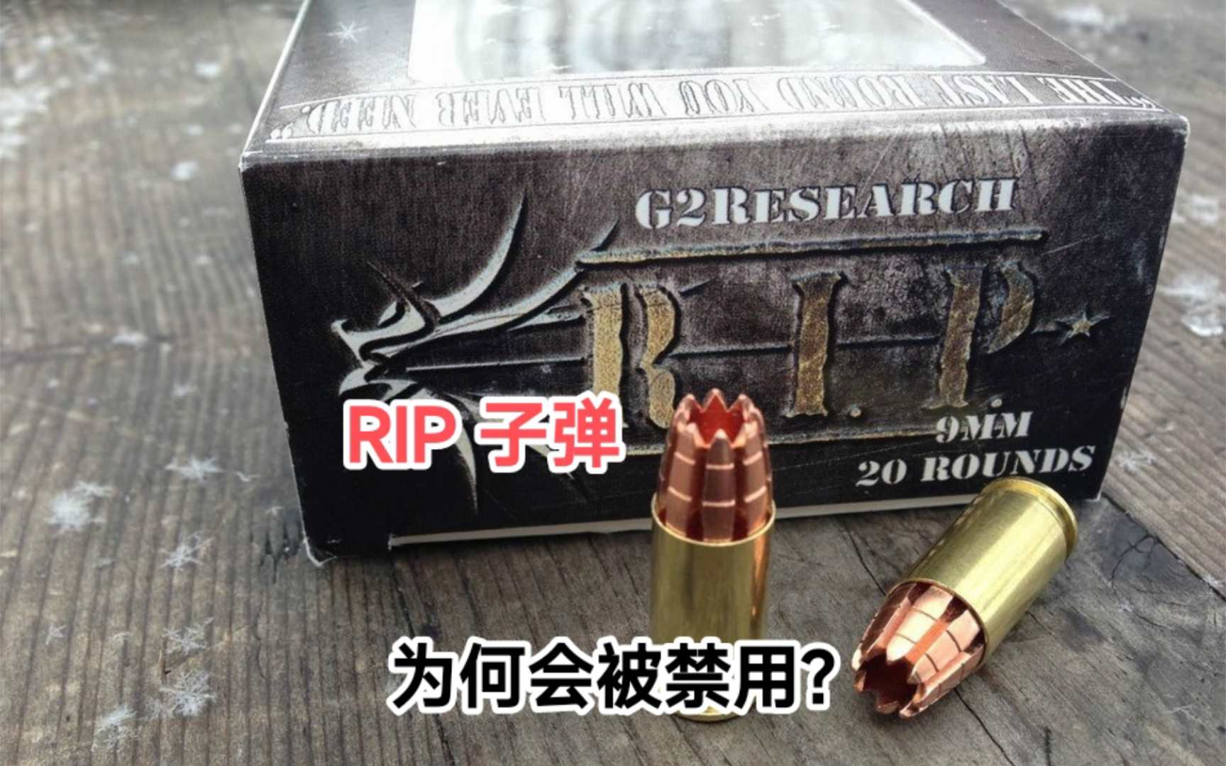 详解R.I.P 9毫米子弹,它是美国佐治亚州G2R公司研发的一款弹药.尾部8块刀片令子弹能射穿石膏板、铁板、玻璃等坚硬物,但无法射穿执法人员的3A级防...