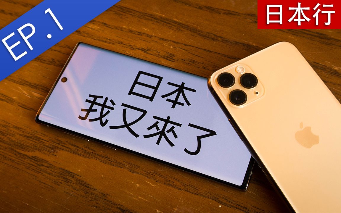 iphone 11 pro, note10 [2019日本行ep.1] [#086]