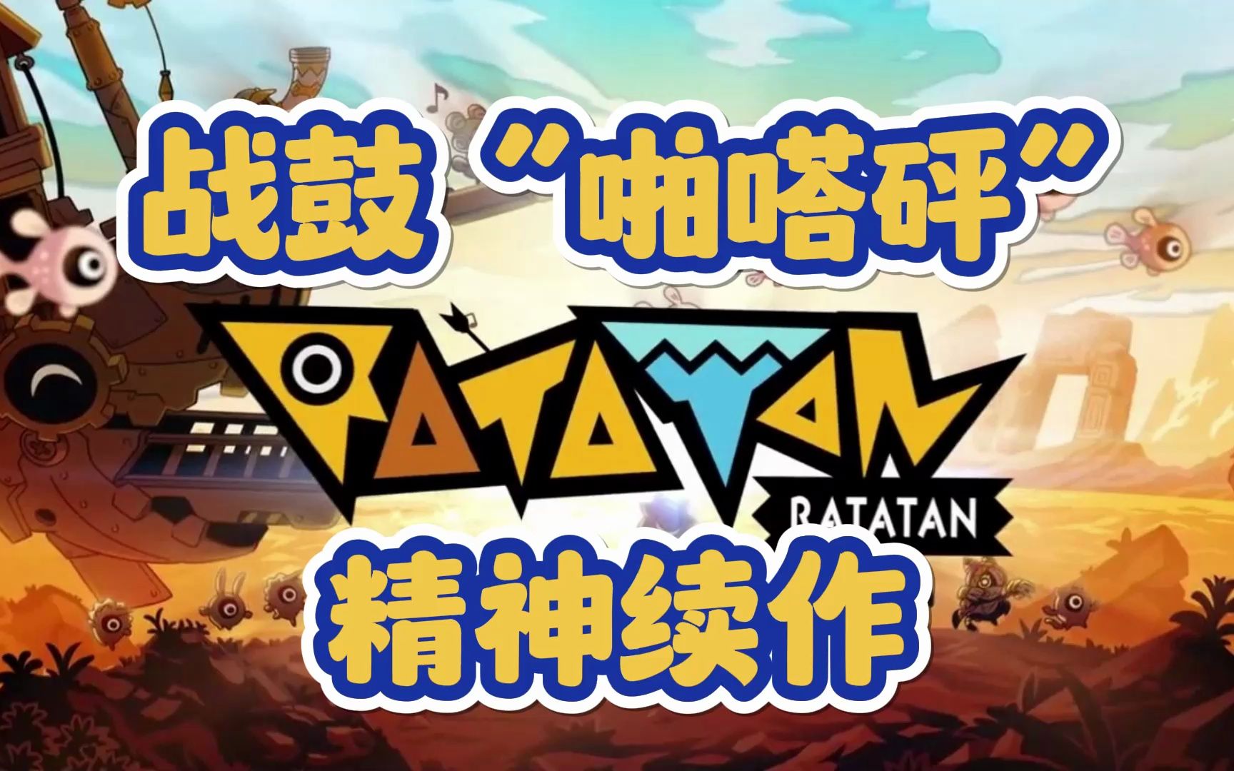 [图]接着奏乐接着舞！“啪嗒砰”精神续作：RATATAN公布！