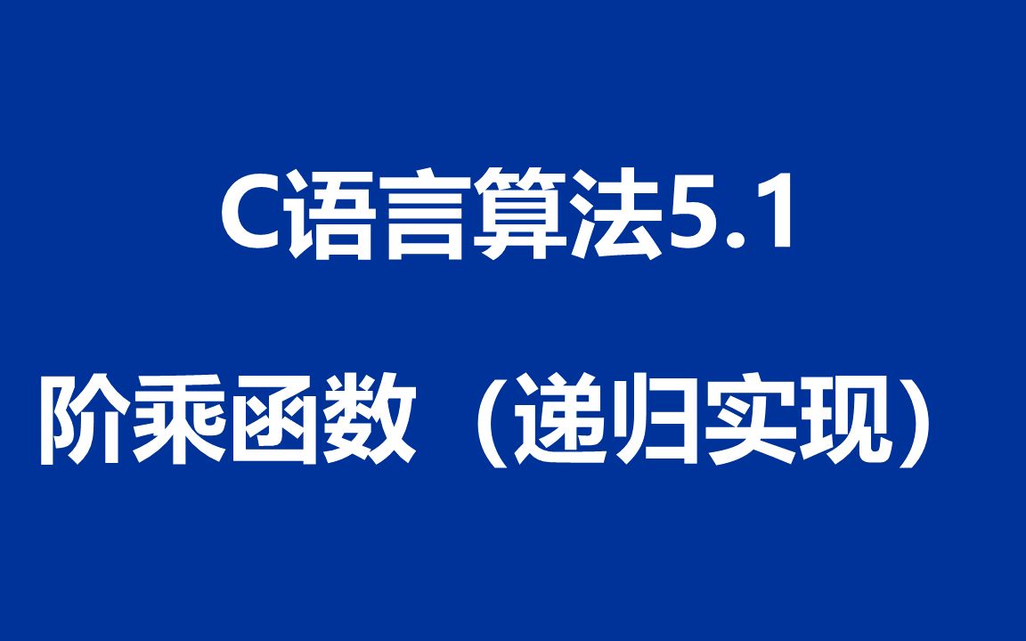 C语言算法:程序5.1  阶乘函数(递归实现)哔哩哔哩bilibili