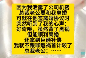 因为我泄露了公司机密，总裁老板要和离婚，但签字是我他忽然能听到我的心声……小说推荐